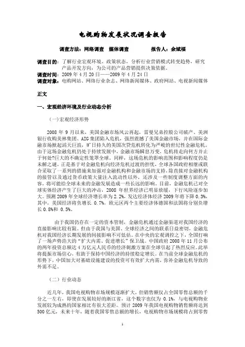 电视购物调查报告
