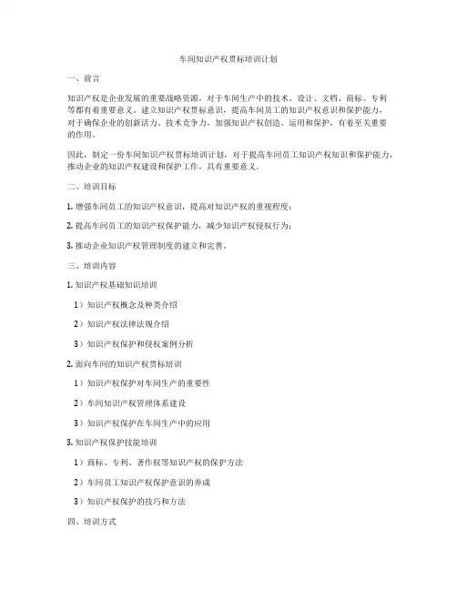 车间知识产权贯标培训计划