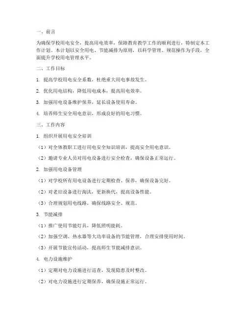 学校用电工作计划范文模板