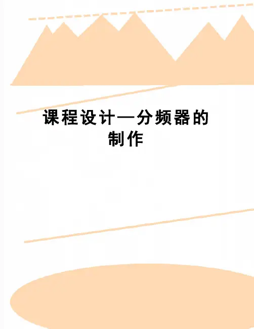 【精品】课程设计—分频器的制作