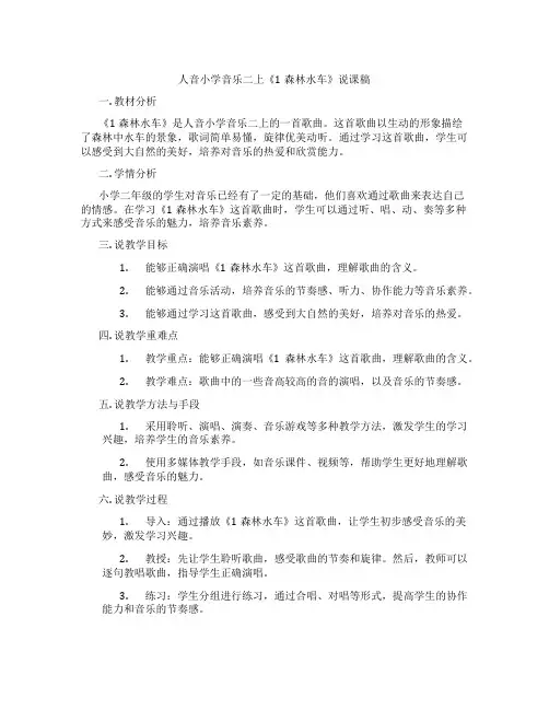 人音小学音乐二上《1森林水车》说课稿