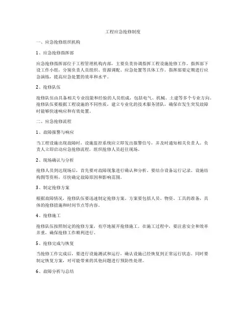 工程应急抢修制度