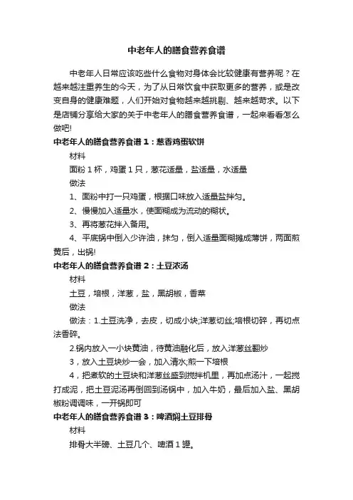 中老年人的膳食营养食谱