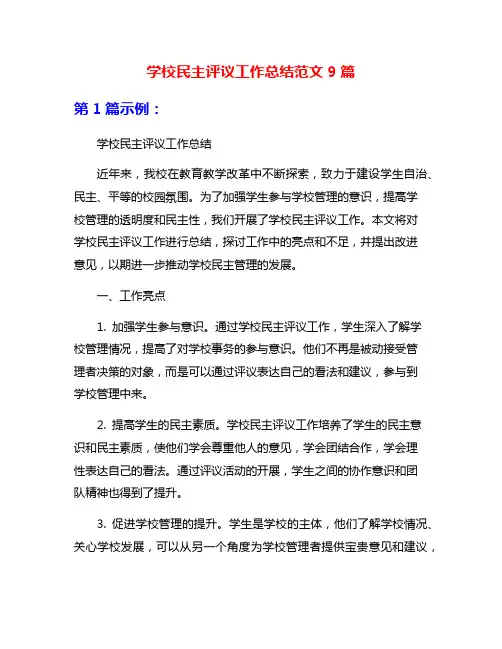 学校民主评议工作总结范文9篇
