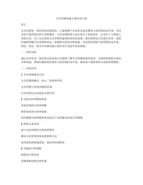 全员营销实施方案培训计划