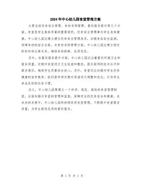 2024年中心幼儿园食堂管理方案
