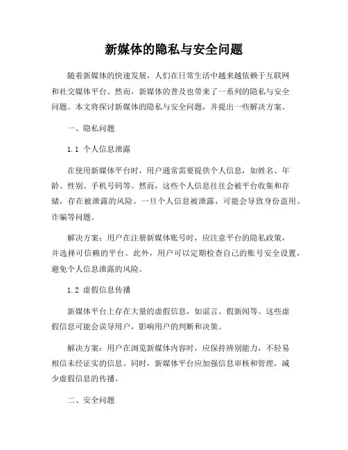 新媒体的隐私与安全问题
