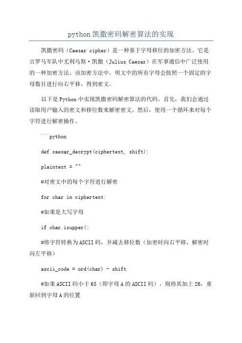 python凯撒密码解密算法的实现
