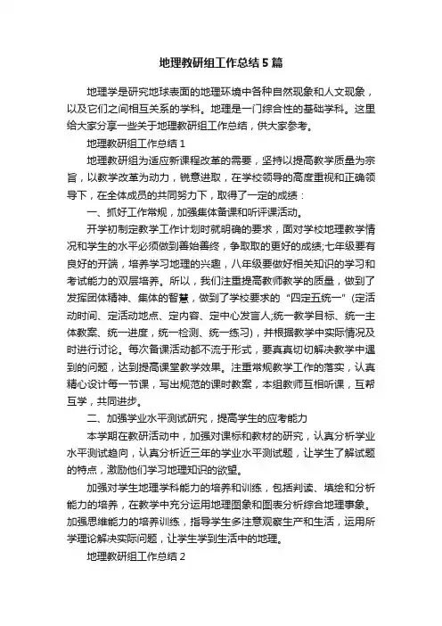 地理教研组工作总结5篇