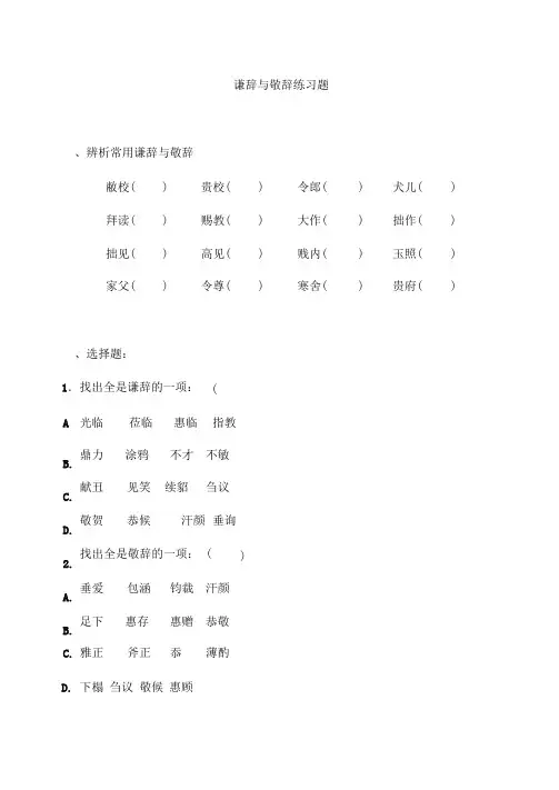 谦辞与敬辞练习题