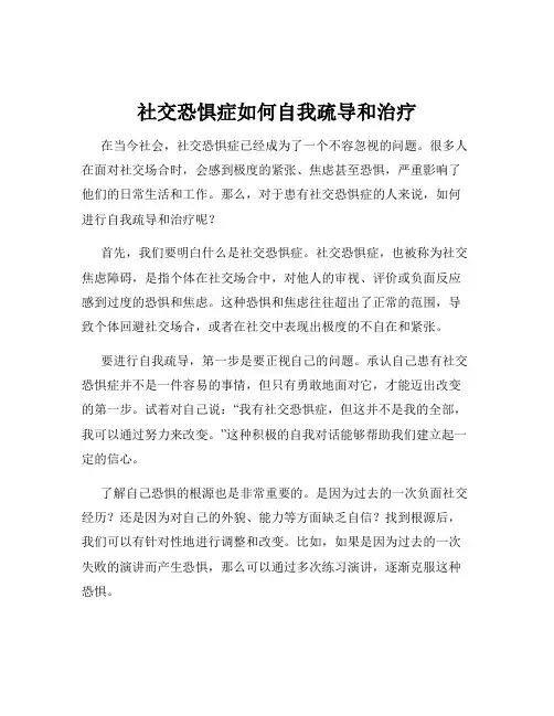社交恐惧症如何自我疏导和治疗