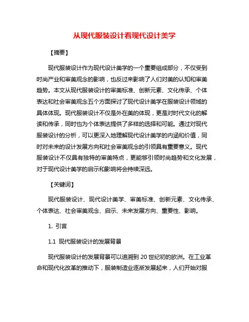 从现代服装设计看现代设计美学