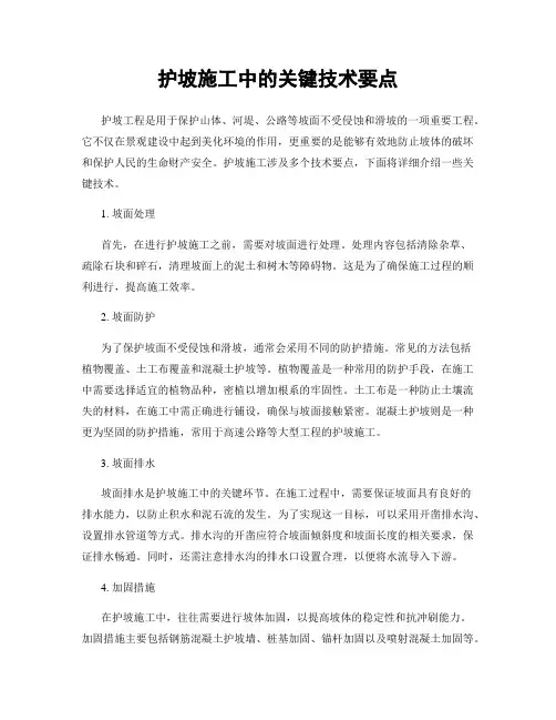 护坡施工中的关键技术要点