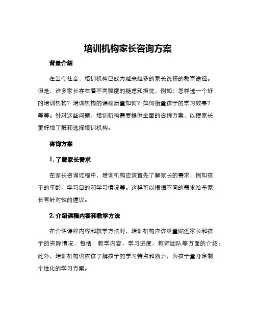 培训机构家长咨询方案