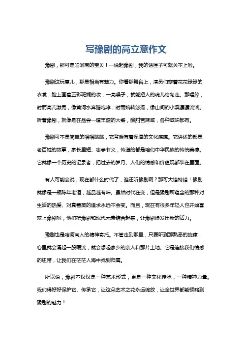 写豫剧的高立意作文