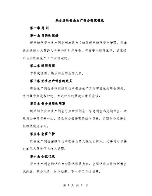 娱乐场所安全生产例会制度模版（三篇）