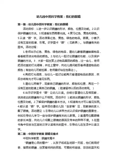 幼儿园中班科学教案：我们的眼睛