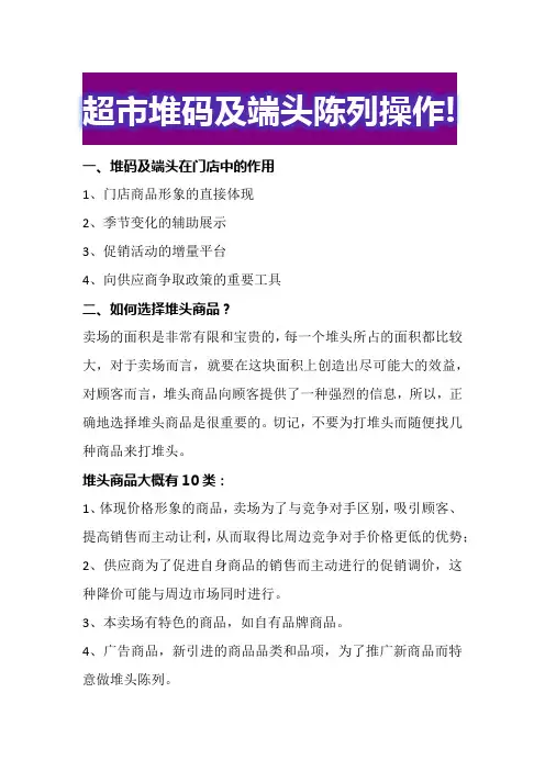 超市堆码及端头陈列操作