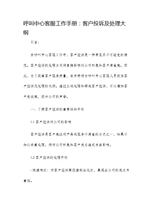呼叫中心客服工作手册客户投诉及处理大纲