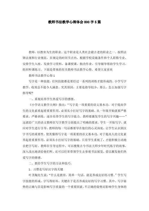 教师书法教学心得体会800字5篇