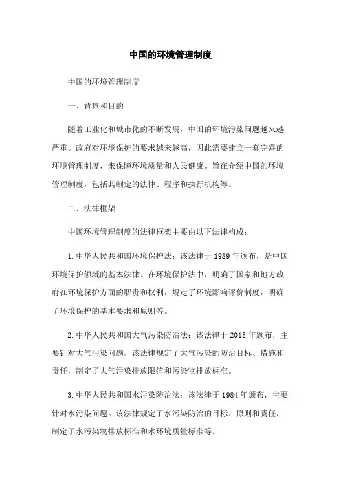中国的环境管理制度