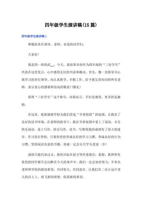 四年级学生演讲稿(15篇)