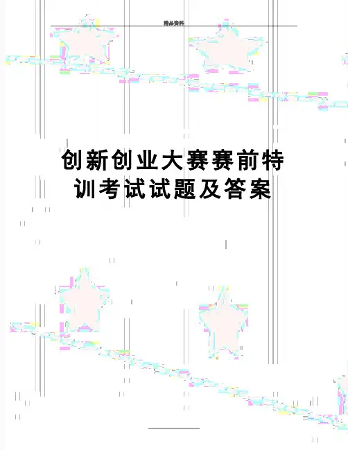 最新创新创业大赛赛前特训考试试题及答案