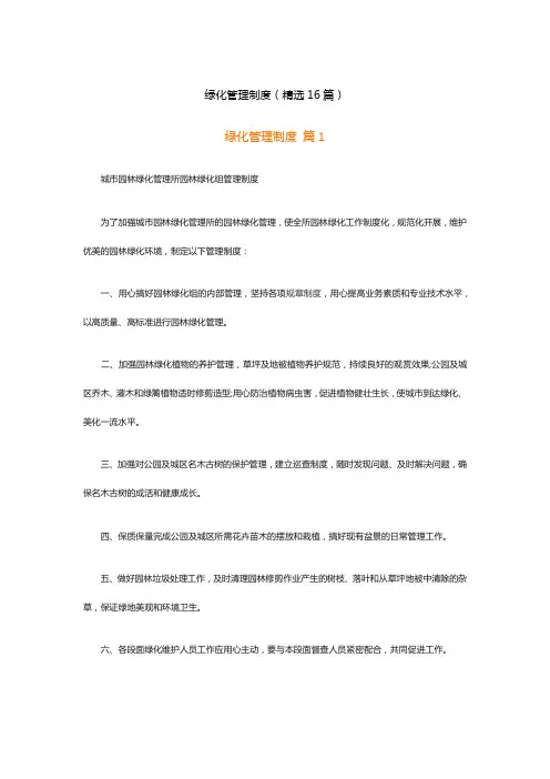绿化管理制度(精选16篇)
