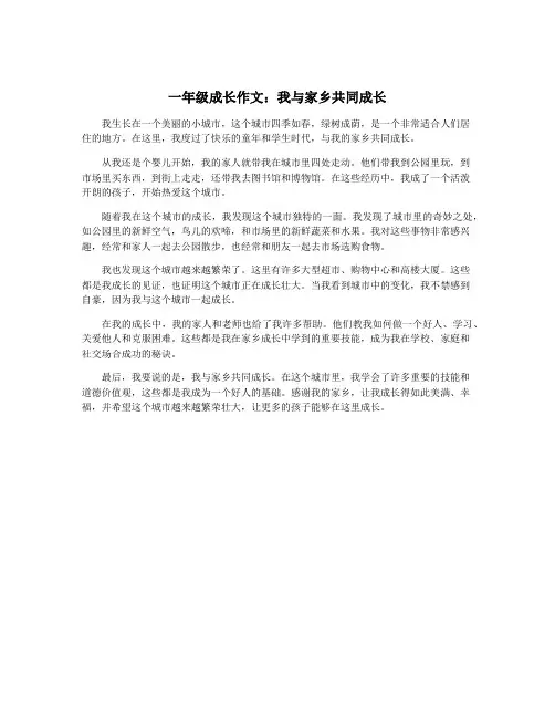 一年级成长作文：我与家乡共同成长