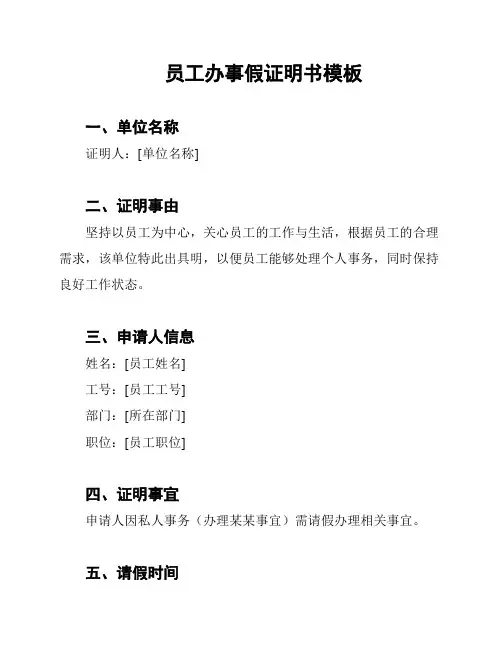 员工办事假证明书模板