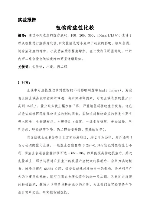 植物耐盐性比较