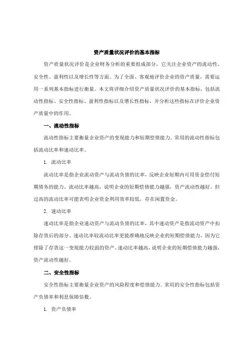 资产质量状况评价的基本指标