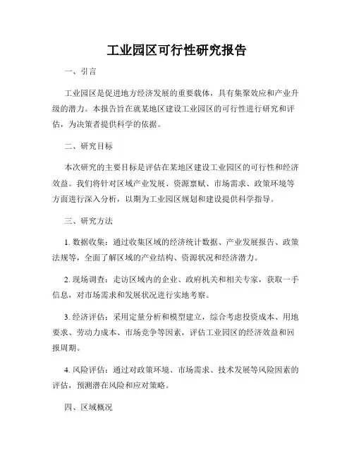 工业园区可行性研究报告