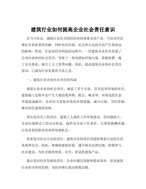 建筑行业如何提高企业社会责任意识