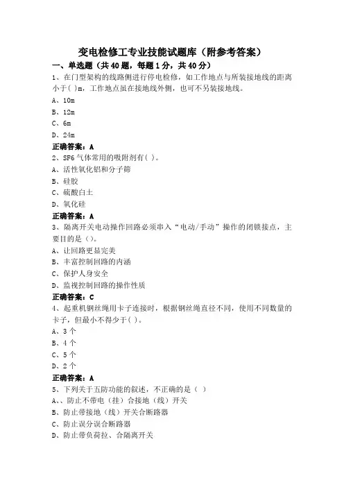 变电检修工专业技能试题库(附参考答案)