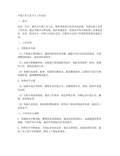 牛场工作人员个人工作总结