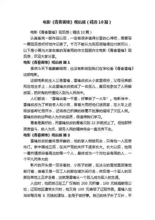 电影《青春雷锋》观后感（精选10篇）