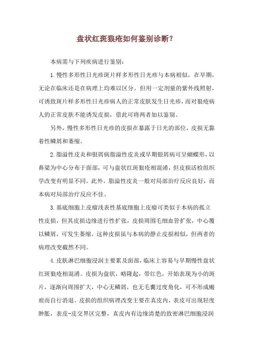 盘状红斑狼疮如何鉴别诊断？