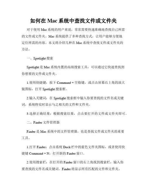 如何在Mac系统中查找文件或文件夹