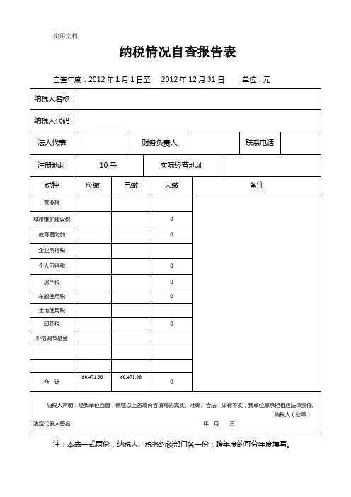 纳税情况自查报告表2012