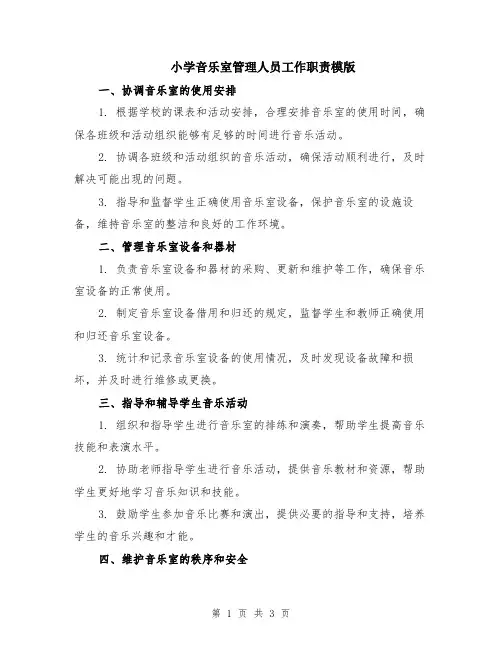 小学音乐室管理人员工作职责模版