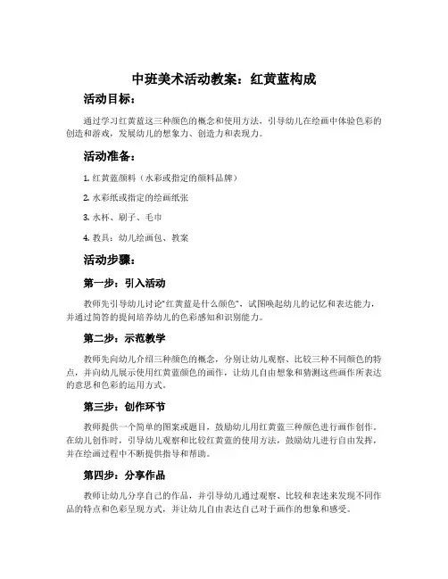 中班美术活动教案《红黄蓝构成》含反思
