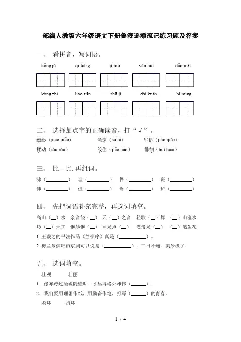 部编人教版六年级语文下册鲁滨逊漂流记练习题及答案