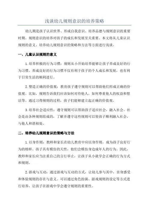 浅谈幼儿规则意识的培养策略