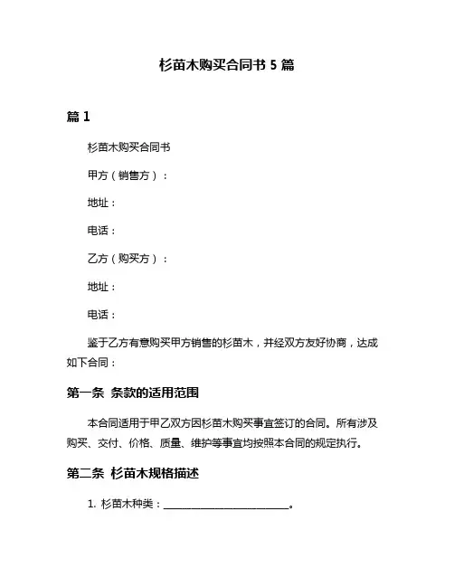 杉苗木购买合同书5篇