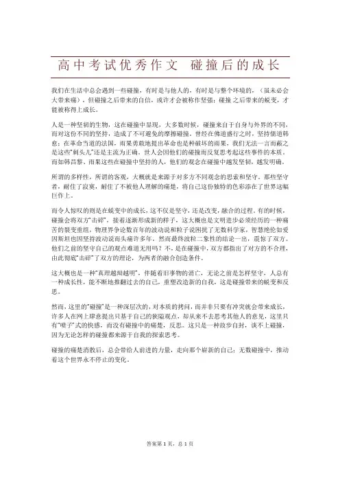 高中考试优秀作文 碰撞后的成长