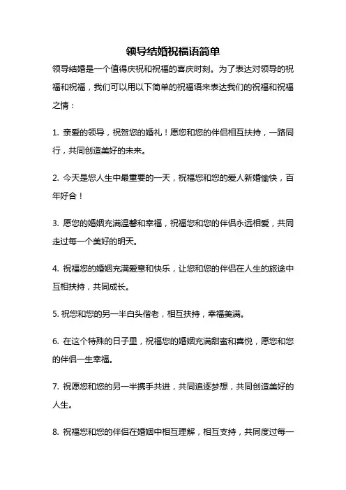 领导结婚祝福语简单