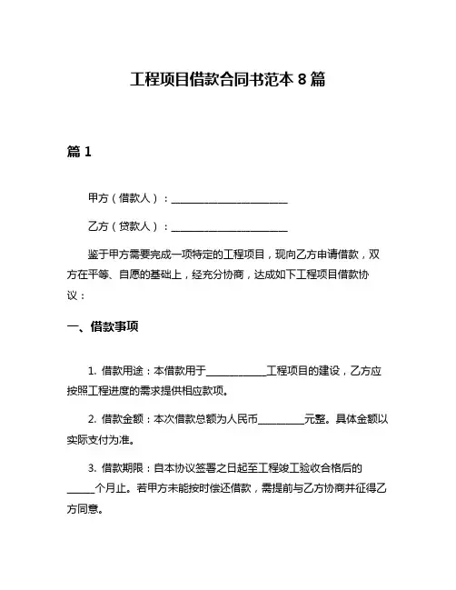 工程项目借款合同书范本8篇