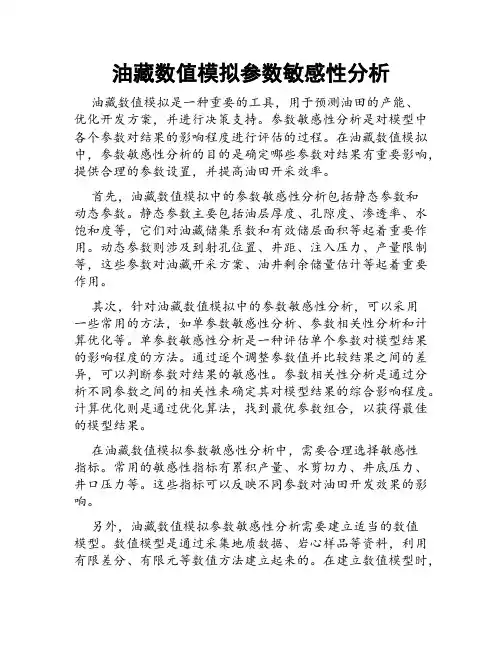 油藏数值模拟参数敏感性分析