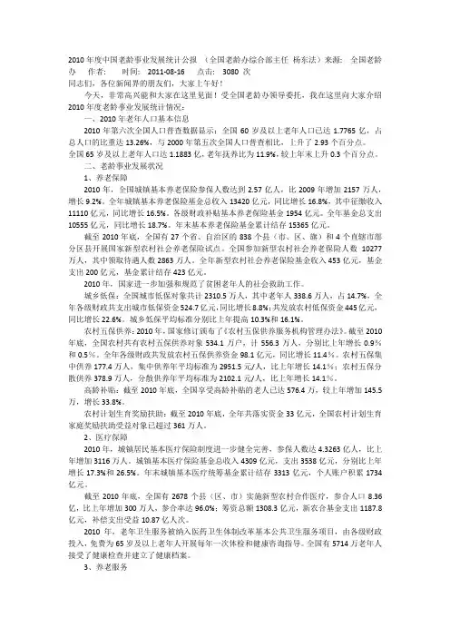 2010年度中国老龄事业发展统计公报